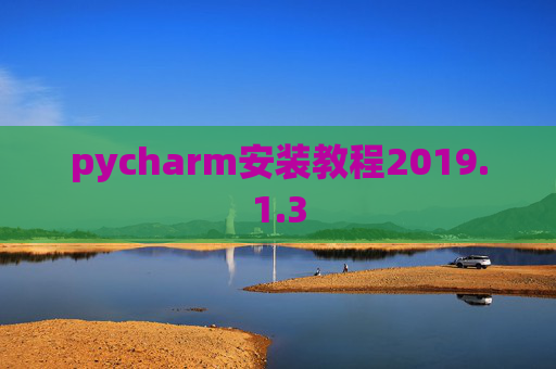 pycharm安装教程2019.1.3
