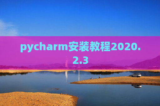 pycharm安装教程2020.2.3
