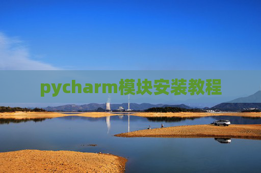 pycharm模块安装教程