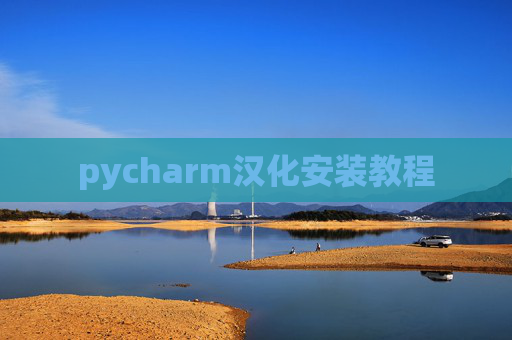 pycharm汉化安装教程